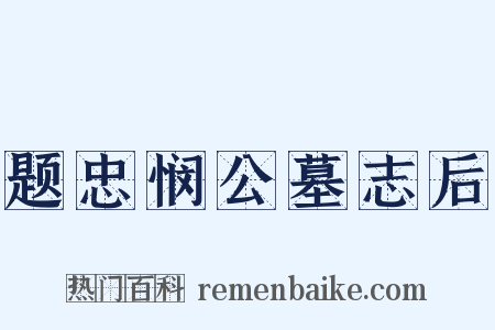 题忠悯公墓志后是什么意思的图片